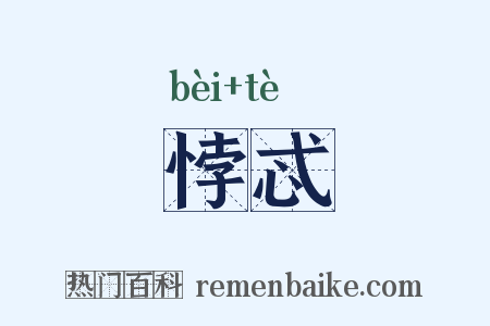 悖忒是什么意思的图片